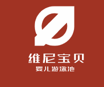 维尼宝贝婴儿游泳池加盟