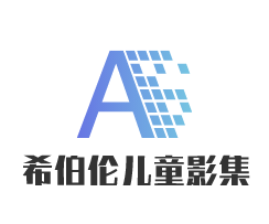 希伯伦儿童影集加盟