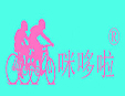 咪哆啦玩具童车生活馆加盟