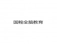 国翰全脑教育加盟