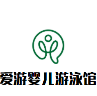 爱游婴儿游泳馆加盟