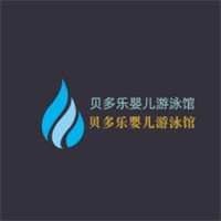 贝多乐婴儿游泳馆加盟