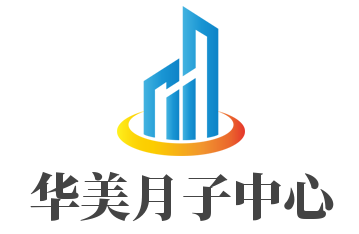 华美月子中心加盟