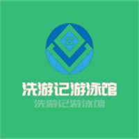 洗游记游泳馆加盟