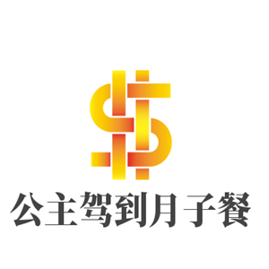 公主驾到月子餐加盟
