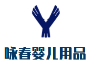 咏春婴儿用品加盟