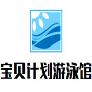 宝贝计划婴幼儿游泳馆加盟