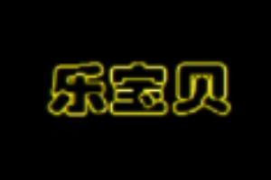 乐宝贝儿童乐园加盟