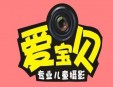 爱宝贝儿童摄影加盟