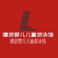 嬉游婴儿儿童游泳馆加盟