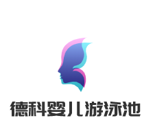 德科婴儿游泳池加盟