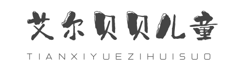 艾尔贝贝儿童摄影加盟