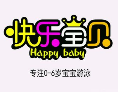 快乐宝贝婴儿游泳馆加盟