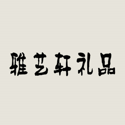 雅艺轩礼品加盟