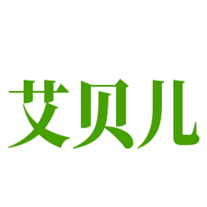 艾贝儿儿童摄影加盟