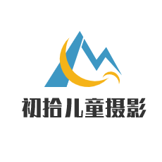 初拾儿童摄影加盟