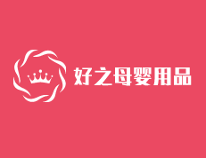好之母婴用品加盟