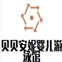 贝贝安妮婴儿游泳馆加盟
