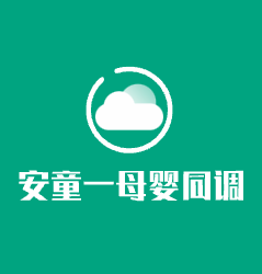 安童一母婴同调加盟