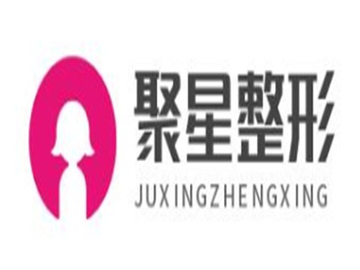 聚星整形加盟
