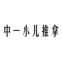 中一小儿推拿加盟