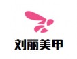 刘丽美甲加盟