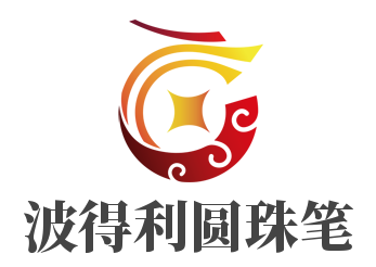 波得利圆珠笔加盟