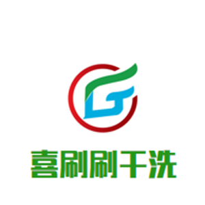 喜刷刷干洗店加盟