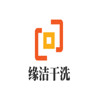 缘洁干洗加盟