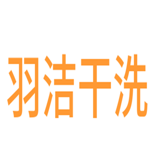 羽洁干洗加盟