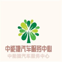 中能捷汽车服务中心加加盟