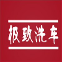 极致洗车加盟