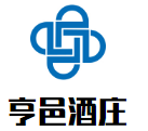 亨邑酒庄加盟