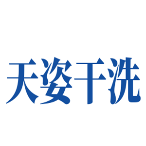 天姿干洗加盟
