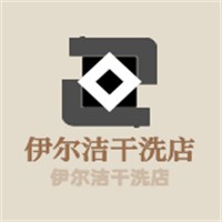 伊尔洁干洗店加盟