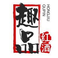 趣品红酒加盟
