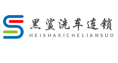 黑鲨洗车连锁加盟