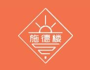 施德楼加盟