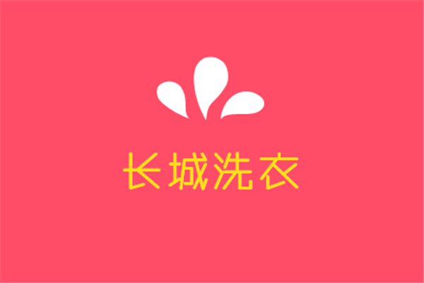 长城洗衣加盟