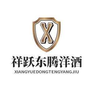 祥跃东腾洋酒加盟