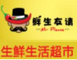 鲜生友请生鲜便利店加盟