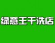 绿意王干洗店加盟