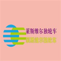 莱斯维尔独轮车加盟