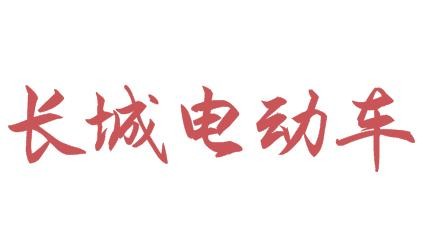 长城电动车加盟