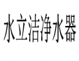 水立洁净水器加盟