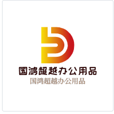 国鸿超越办公用品加盟