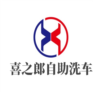 喜之郎自助洗车加盟