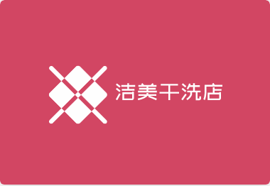 洁美干洗店加盟