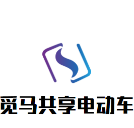 觅马共享电动车加盟