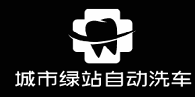 城市绿站自动洗车加盟